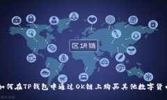 如何在TP钱包中通过OK链上购买其他数