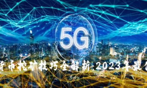 加密货币挖矿技巧全解析：2023年最佳实践