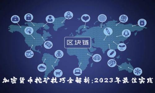 加密货币挖矿技巧全解析：2023年最佳实践