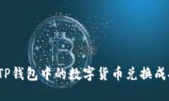 如何将TP钱包中的数字货币兑换成人民