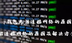 话题分析：t p钱包无法连接网络的原因