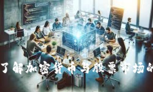 深入了解加密货币与股票市场的关系