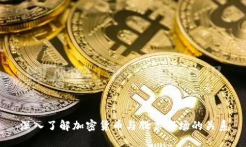 深入了解加密货币与股票市场的关系