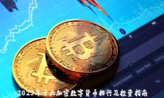 2023年十大加密数字货币排行及投资指