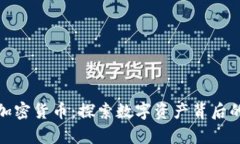 揭秘有趣的加密货币：探索数字资产背