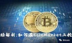 加密货币市场解析：如何在CoinMarket上