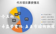 思考一个且的加密货币监管变化：未来