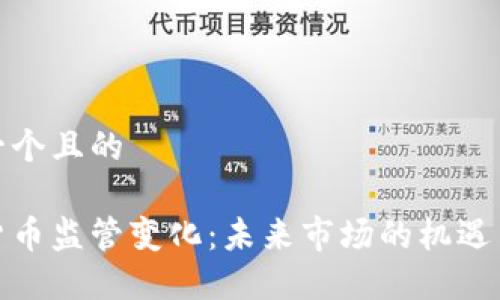 思考一个且的

加密货币监管变化：未来市场的机遇与挑战