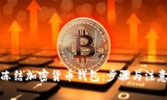 如何冻结加密货币钱包：步骤与注意事
