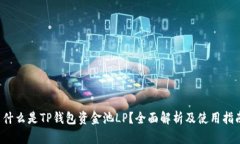  什么是TP钱包资金池LP？全面解析及使