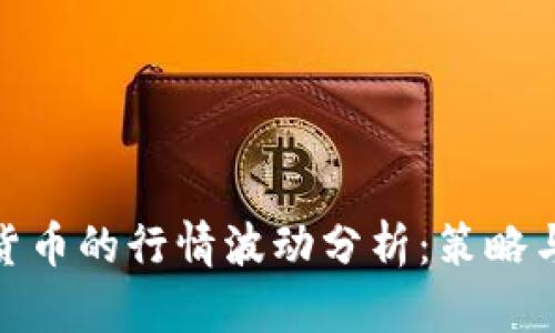 加密货币的行情波动分析：策略与应对