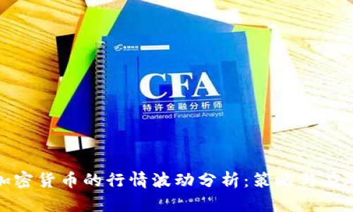 加密货币的行情波动分析：策略与应对