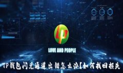   TP钱包闪兑通道出错怎么办？如何找