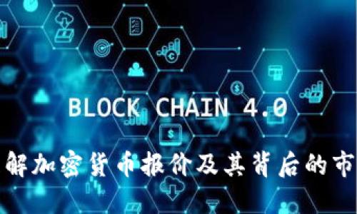 如何理解加密货币报价及其背后的市场动态