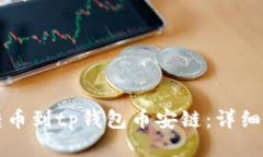 火币如何转币到tp钱包币安链：详细步