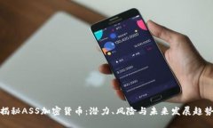揭秘ASS加密货币：潜力、风险与未来发