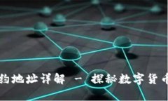 tP钱包HT合约地址详解 - 探秘数字货币