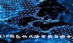 手机注册TP钱包的风险分析与安全防护
