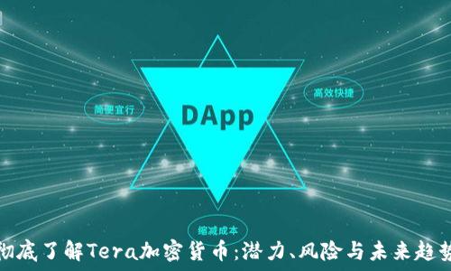   
彻底了解Tera加密货币：潜力、风险与未来趋势