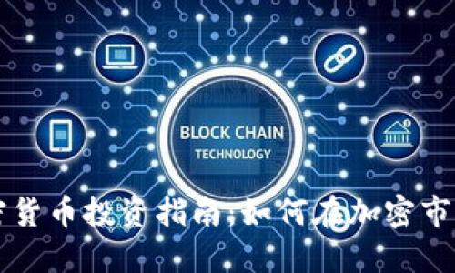 美国数字加密货币投资指南：如何在加密市场中获得成功