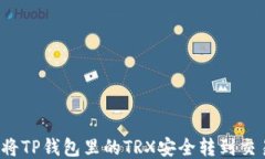 如何将TP钱包里的TRX安全转到交易所？
