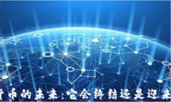 加密货币的未来：它会终结还是迎来新