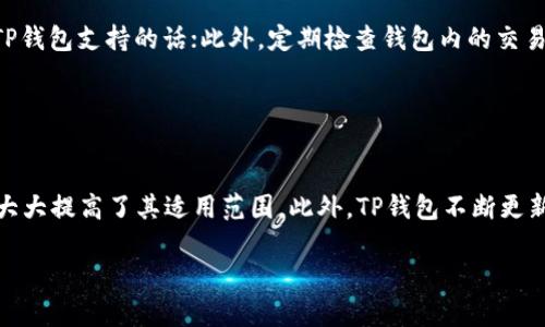 如何在苹果海外账户上下载TP钱包软件：完整指南

TP钱包, 苹果下载, 海外账户, 加密货币/guanjianci

### 内容主体大纲

1. **引言**
    - 说明TP钱包软件的重要性和流行程度
    - 介绍海外用户下载的需求

2. **TP钱包软件的概述**
    - 软件的基本功能
    - 支持的加密货币类型
    - 用户界面的友好程度

3. **在苹果海外账户下载TP钱包的步骤**
    - 创建或切换到海外Apple ID
    - App Store地区更改的详细步骤
    - 搜索和下载TP钱包的过程
    - 解决可能遇到的问题

4. **TP钱包的使用技巧和常见问题**
    - 如何安全使用TP钱包
    - 常见错误及其解决方案

5. **TP钱包的安全性分析**
    - 钱包的安全机制
    - 用户注意事项

6. **其他类似钱包的对比**
    - 其他知名钱包与TP钱包的优缺点
    - 用户选择钱包的标准

7. **总结**
    - 重申下载和使用TP钱包的重要性
    - 未来加密货币钱包的发展趋势

### 引言

随着加密货币的日益普及，越来越多的人开始使用加密货币钱包来管理他们的数字资产。TP钱包（TokenPocket）是一款功能齐全、用户友好的数字货币钱包，支持多种资产和链的管理。然而，对于那些身处海外的苹果用户来说，如何下载并使用TP钱包软件却成了一个难题。本文将详细介绍如何通过苹果海外账户下载TP钱包的软件，并提供一些常见问题的解决方案。

### TP钱包软件的概述

TP钱包是一款轻量级的多链数字货币钱包，用户可以在一个应用中管理多种加密货币。它不仅支持Ethereum和Ethereum Classic等主流链，还兼容EOS、Tron等其他区块链。TP钱包具有简单清晰的用户界面，方便用户进行余额查询、转账和交易记录的查看，同时提供了DApp浏览功能，让用户能够直接在钱包中访问去中心化应用。

### 在苹果海外账户下载TP钱包的步骤

#### 创建或切换到海外Apple ID

要在海外地区下载TP钱包，首先需要处理Apple ID的问题。如果你已经在海外注册了Apple ID，可以直接跳到下一步。否则，可以通过以下步骤创建一个新的Apple ID：
ol
  li打开“设置”应用，点击你的Apple ID头像。/li
  li选择“注销”，然后点击“创建新Apple ID”。/li
  li在创建过程中，选择一个海外地区（如美国、加拿大等）作为国家或地区。/li
/ol

#### App Store地区更改的详细步骤

在新Apple ID创建完成后，需要将App Store的地区更改为你注册的海外地区。具体步骤如下：
ol
  li打开“设置”应用，进入“iTunes与App Store”。/li
  li点击Apple ID，选择“查看Apple ID”。/li
  li进入“国家/地区”，选择“更改国家或地区”。/li
  li选择你所注册的海外地区，完成协议接受并输入支付信息（如果没有可以选择“无”）。/li
/ol

#### 搜索和下载TP钱包的过程

更改地区后，打开App Store，使用搜索功能查找“TP钱包”或“TokenPocket”。找到应用后，点击“获取”进行下载。安装完成后，点击应用图标，就可以开始使用TP钱包。

#### 解决可能遇到的问题

在下载或使用TP钱包的过程中，用户可能会遇到一些常见问题，例如无法下载、支付信息不匹配、App Store显示错误等。针对这些问题，可以尝试重新登录Apple ID、清理缓存或联系Apple客服进行解决。

### TP钱包的使用技巧和常见问题

在成功下载并安装TP钱包后，超级用户需要了解一些使用技巧。首先，确保备份你的助记词，避免因手机丢失而导致资产损失。同时，关注市场行情和项目动态，合理安排资产的投资和转移。

### TP钱包的安全性分析

TP钱包在安全机制方面表现良好，采用了多重签名和加密存储技术。作为用户，应当定期检查交易记录，确保没有异常支出，并尽量使用区块链的本地钱包管理资产。

### 其他类似钱包的对比

除了TP钱包，还有许多其他优秀的数字货币钱包可供选择。例如，Coinbase Wallet和Trust Wallet等。这些钱包各有特色，但用户在选择时应考虑安全性、支持的币种以及用户的具体需求。

### 总结

下载TP钱包并开始使用是管理加密资产的第一步。随着加密技术的不断发展，数字货币钱包也在不断更新和完善。希望通过本文的介绍，能够帮助你顺利下载并安全使用TP钱包。

---

### 问题与详细介绍

#### 问题1：Apple ID如何切换到其他地区？

如何切换你的Apple ID到其他地区
切换Apple ID的地区是一项必要的步骤，尤其是当你想要访问某个特定国家的App Store时。首先，确保你已经注销当前的Apple ID。接下来的步骤是，进入“设置”，点击你的Apple ID，然后选择“查看Apple ID”，进入“国家/地区”，选择“更改国家或地区”。这时你会看到一个国家或地区的列表，选择你需要的国家，并接受相关条款，在输入支付信息时，如果不想提供，可以选择“无”。切换后，系统将会更新相关的应用列表和内容。

#### 问题2：TP钱包的安全措施有哪些？

TP钱包的安全性分析及措施
TP钱包在设计时就高度重视用户资产的安全性。首先，它采用了私钥完全控制的机制，私钥不会被存储在服务器上。此外，TP钱包还支持多重签名技术，能进一步提高安全性。用户在进行交易时，可以设定各种安全级别，例如设置交易提醒，并使用指纹或Face ID进行授权。此外，用户的助记词和私钥应始终妥善保管，切勿泄露给任何人，保障个人资产的安全。

#### 问题3：如果下载TP钱包失败，我该怎么办？

TP钱包下载失败的解决方案
如果在下载TP钱包时遇到错误或失败，可以尝试以下几种方法：第一，检查你的网络连接，确保稳定；第二，退出App Store，重启设备，重新登录Apple ID；第三，确认App Store的国家或地区设置是否正确；第四，清理设备的缓存和存储，确保有足够的空间可供安装；最后，尝试更新你的iOS系统到最新版本，有时旧版本可能会影响安装。有条件的话，直接联系Apple客服以获得更准确的支持。

#### 问题4：TP钱包支持哪些种类的加密货币？

TP钱包支持的加密货币种类
TP钱包支持多种主流和热门的加密货币，包括比特币（BTC）、以太坊（ETH）、EOS、Tron（TRX）、Ripple（XRP）等。除此之外，TP钱包还支持各种ERC20标准的代币。这意味着用户能够通过同一个钱包管理多种资产，方便快速交易和转账。在TP钱包的界面上，用户可以轻松查看所有支持的加密货币，并且实时获取相应的市场行情和价格波动，从而更好地进行资产管理。

#### 问题5：如何确保TP钱包的安全使用？

安全使用TP钱包的最佳做法
确保TP钱包安全使用的最佳做法包括：首先，用户应定期更改密码和更新助记词，确保其复杂性；其次，避免在公共Wi-Fi环境下进行敏感操作，如转账或交易；再次，推荐用户开启双重认证功能，如果TP钱包支持的话；此外，定期检查钱包内的交易记录，确保没有异常消费；最后，了解并学习最新的网络安全知识，时刻保持警觉，以防被社交工程攻击或钓鱼网站所欺骗。

#### 问题6：TP钱包与市场上其他钱包相比有什么优势？

TP钱包与其他数字钱包的优劣比较
相比于市场上其他钱包，TP钱包的优势在于用户体验和多链支持。首先，TP钱包提供了简单直观的界面，适合新手入门。其次，TP钱包不仅支持Ethereum，还支持EOS、Tron等多个区块链的资产管理，大大提高了其适用范围。此外，TP钱包不断更新，加入了更多创新功能，如DApps浏览和Swap功能，用户可以利用这些功能在链上直接交换资产。然而，每种钱包都有其特定的优缺点，用户在选择时，仍需根据自己的使用习惯和需求进行综合考虑。

以上是关于苹果海外如何下载TP钱包软件的详细解答和指导，希望能对你有所帮助！