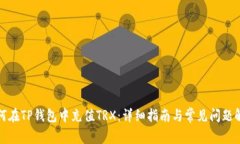 如何在TP钱包中充值TRX：详细指南与常