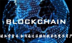 球迷加密货币：如何通过区块链技术改