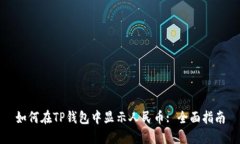 如何在TP钱包中显示人民币: 全面指南