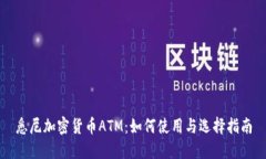 悉尼加密货币ATM：如何使用与选择指南