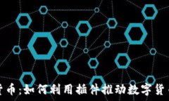   插件加密货币：如何利用插件推动数
