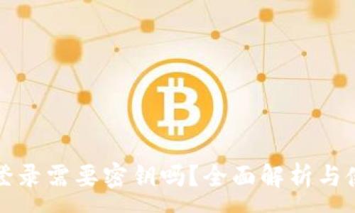 :
TP钱包登录需要密钥吗？全面解析与使用指南
