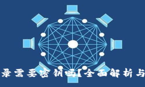 :
TP钱包登录需要密钥吗？全面解析与使用指南