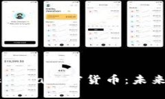 深入探索Ekrona加密货币：未来的数字资
