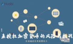 :未授权加密货币的风险与挑战