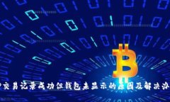 TP交易记录成功但钱包未显示的原因及