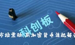 印度令市场震动：新加密货币法规解读
