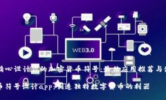 Title: 精心设计你的加密货币符号：最