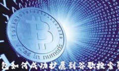 TP钱包如何成功扩展到谷歌搜索引擎？