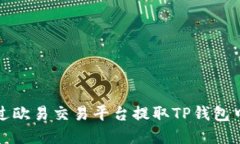 如何通过欧易交易平台提取TP钱包中的