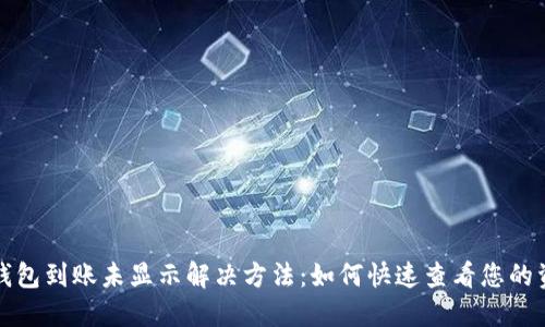 TP钱包到账未显示解决方法：如何快速查看您的资产