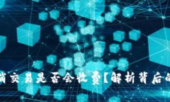 TP钱包取消交易是否会收费？解析背后