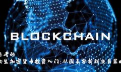 思考的女生加密货币投资入门：从图表