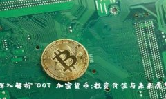 深入解析 DOT 加密货币：投资价值与未