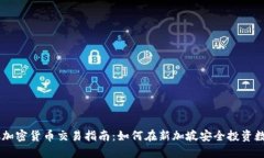 新加坡加密货币交易指南：如何在新加