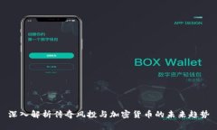 深入解析传奇风投与加密货币的未来趋