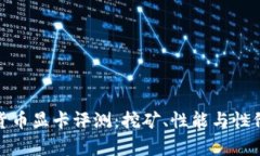 : 微星加密货币显卡评测：挖矿、性能