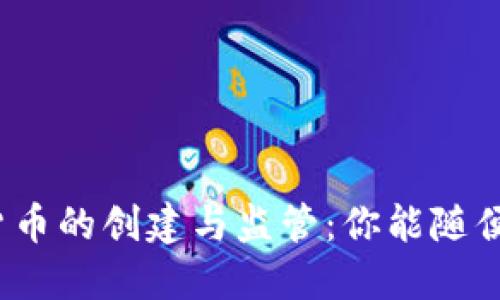 加密货币的创建与监管：你能随便发吗？