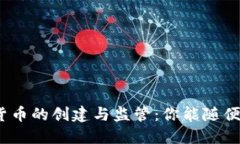 加密货币的创建与监管：你能随便发吗